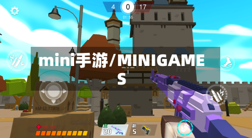 mini手游/MINIGAMES
