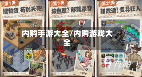 内购手游大全/内购游戏大全-第2张图片