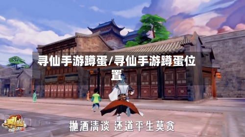 寻仙手游蹲蛋/寻仙手游蹲蛋位置-第3张图片