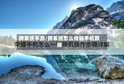 跨系统手游/跨系统怎么传输手机数据-第2张图片