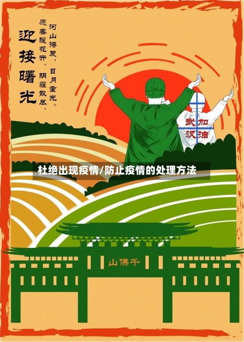 杜绝出现疫情/防止疫情的处理方法