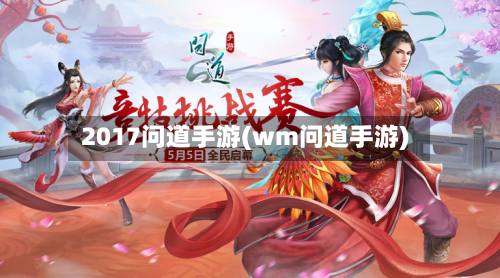 2017问道手游(wm问道手游)