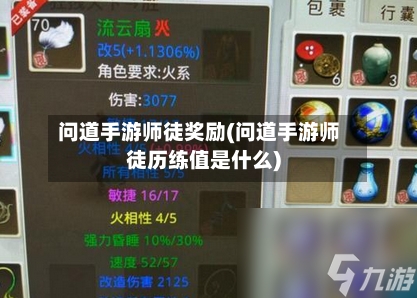 问道手游师徒奖励(问道手游师徒历练值是什么)-第2张图片