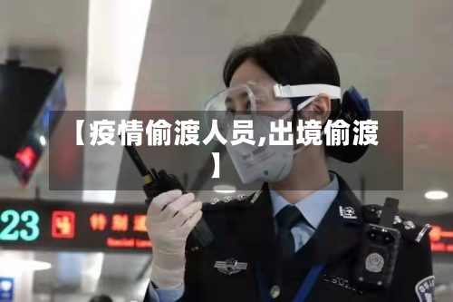 【疫情偷渡人员,出境偷渡】