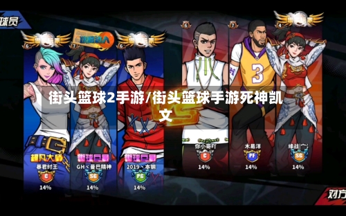 街头篮球2手游/街头篮球手游死神凯文-第2张图片