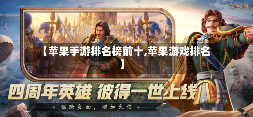 【苹果手游排名榜前十,苹果游戏排名】-第3张图片