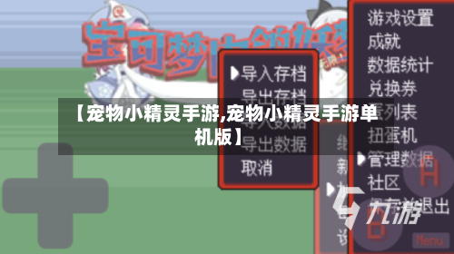 【宠物小精灵手游,宠物小精灵手游单机版】-第3张图片