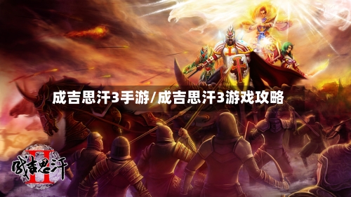 成吉思汗3手游/成吉思汗3游戏攻略