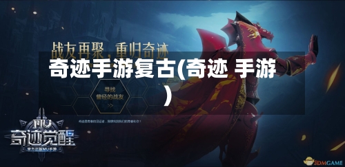 奇迹手游复古(奇迹 手游)-第3张图片