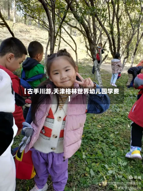 【古手川游,天津格林世界幼儿园学费】-第2张图片