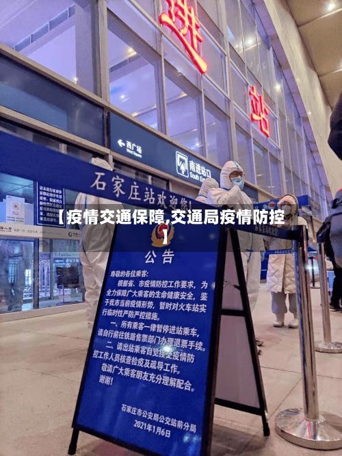 【疫情交通保障,交通局疫情防控】