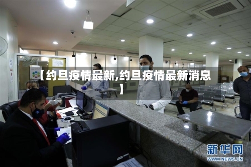 【约旦疫情最新,约旦疫情最新消息】-第3张图片