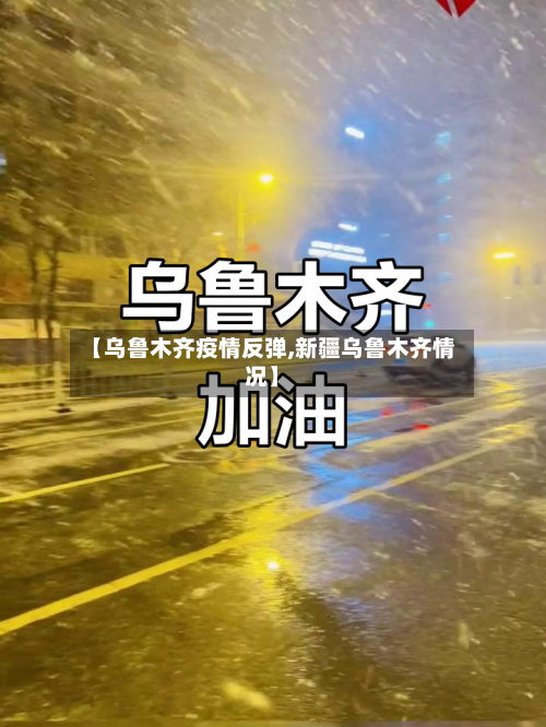 【乌鲁木齐疫情反弹,新疆乌鲁木齐情况】-第2张图片