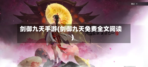 剑御九天手游(剑御九天免费全文阅读)-第2张图片