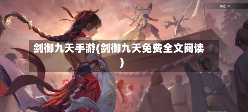 剑御九天手游(剑御九天免费全文阅读)