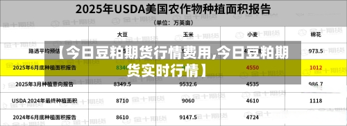 【今日豆粕期货行情费用,今日豆粕期货实时行情】-第2张图片