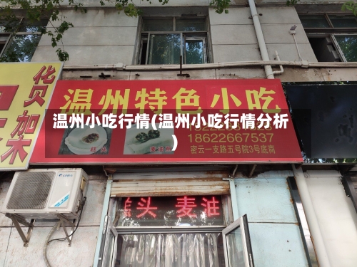 温州小吃行情(温州小吃行情分析)-第3张图片
