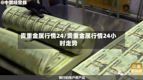 贵重金属行情24/贵重金属行情24小时走势-第3张图片