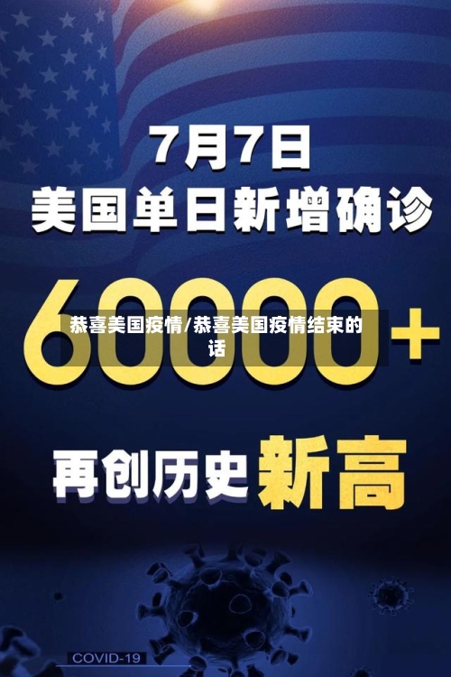 恭喜美国疫情/恭喜美国疫情结束的话