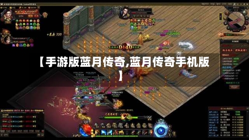 【手游版蓝月传奇,蓝月传奇手机版】
