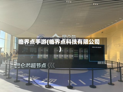 临界点手游(临界点科技有限公司)-第2张图片