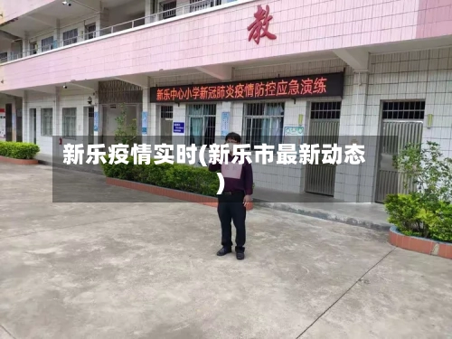 新乐疫情实时(新乐市最新动态)