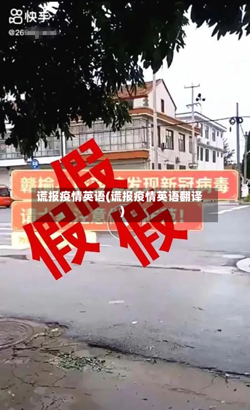 谎报疫情英语(谎报疫情英语翻译)-第3张图片