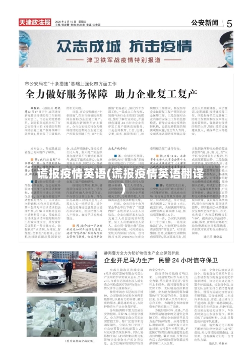 谎报疫情英语(谎报疫情英语翻译)
