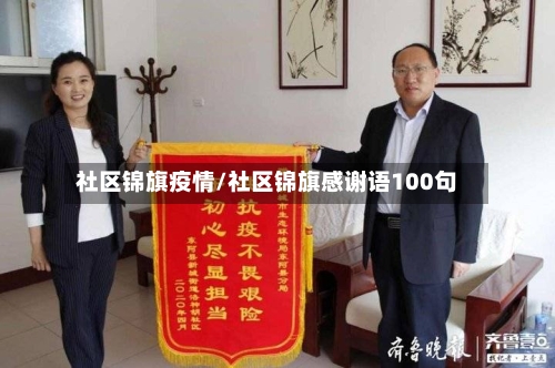 社区锦旗疫情/社区锦旗感谢语100句-第2张图片