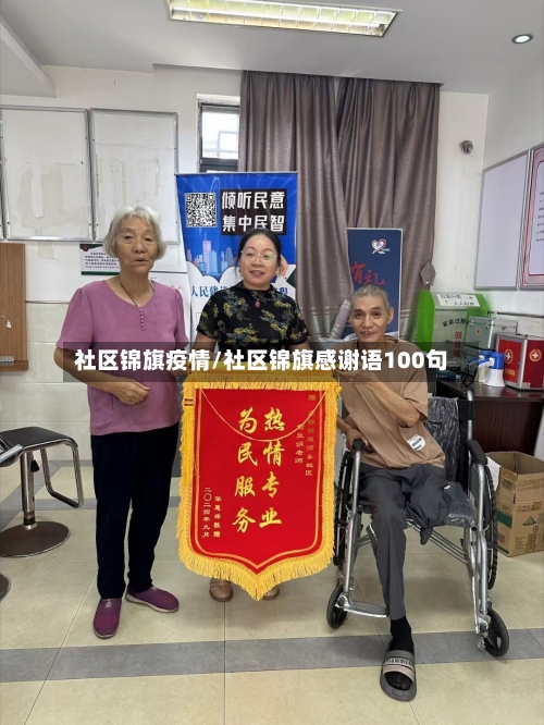 社区锦旗疫情/社区锦旗感谢语100句-第3张图片