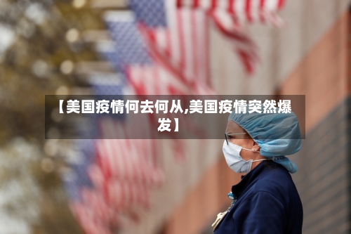【美国疫情何去何从,美国疫情突然爆发】