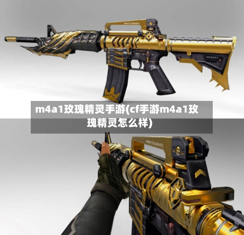 m4a1玫瑰精灵手游(cf手游m4a1玫瑰精灵怎么样)-第3张图片