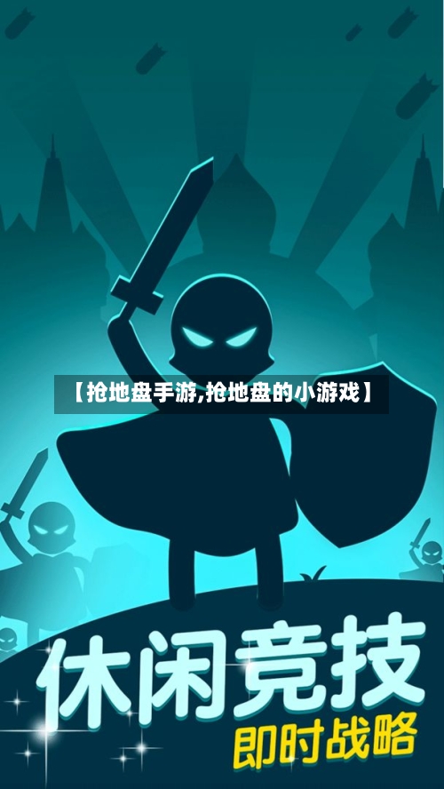 【抢地盘手游,抢地盘的小游戏】