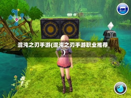 混沌之刃手游(混沌之刃手游职业推荐)-第3张图片
