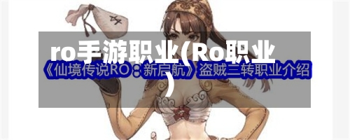 ro手游职业(Ro职业)