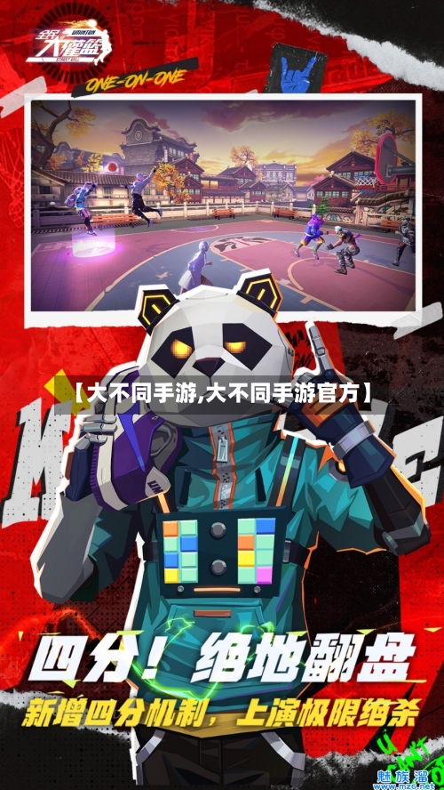 【大不同手游,大不同手游官方】-第2张图片