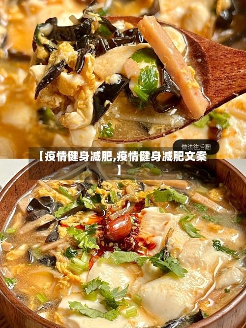 【疫情健身减肥,疫情健身减肥文案】