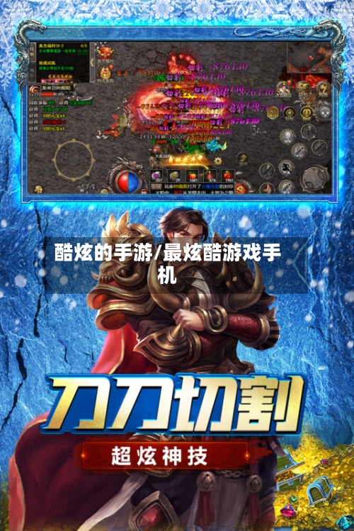 酷炫的手游/最炫酷游戏手机