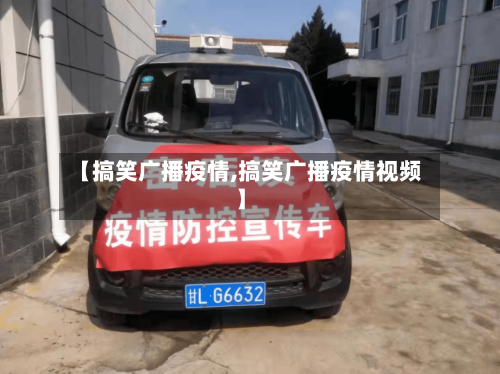 【搞笑广播疫情,搞笑广播疫情视频】