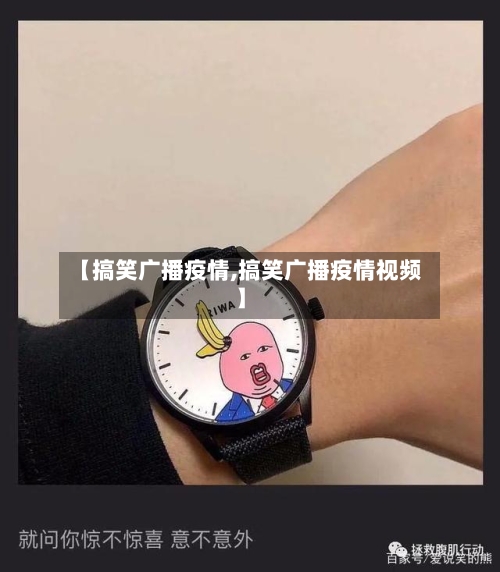 【搞笑广播疫情,搞笑广播疫情视频】-第2张图片