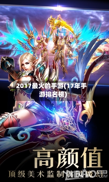2017最火的手游(17年手游排名榜)