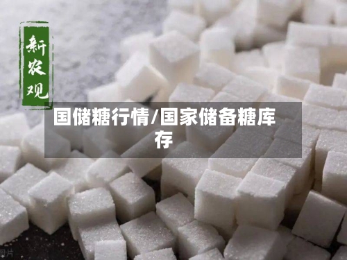 国储糖行情/国家储备糖库存