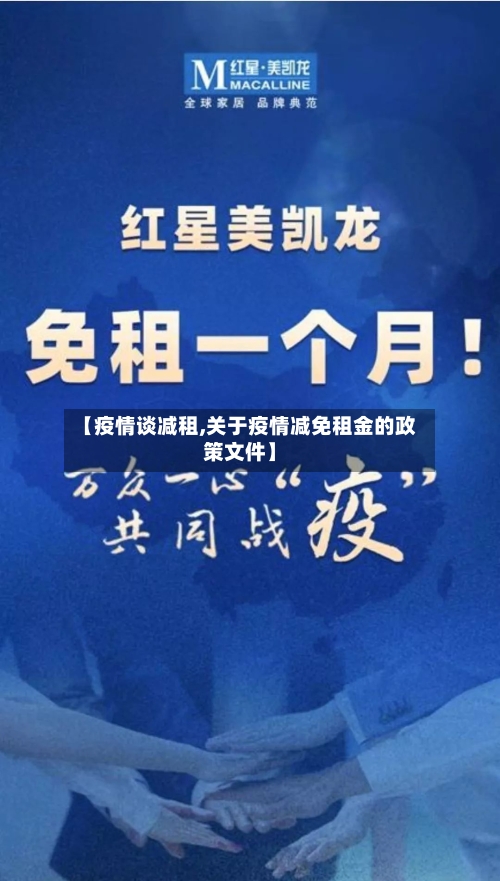 【疫情谈减租,关于疫情减免租金的政策文件】-第3张图片