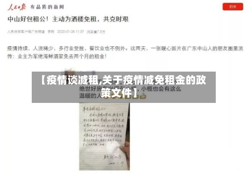 【疫情谈减租,关于疫情减免租金的政策文件】