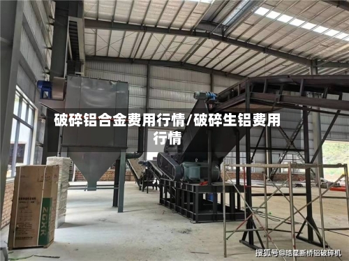 破碎铝合金费用行情/破碎生铝费用行情