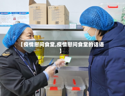 【疫情慰问食堂,疫情慰问食堂的话语】-第2张图片