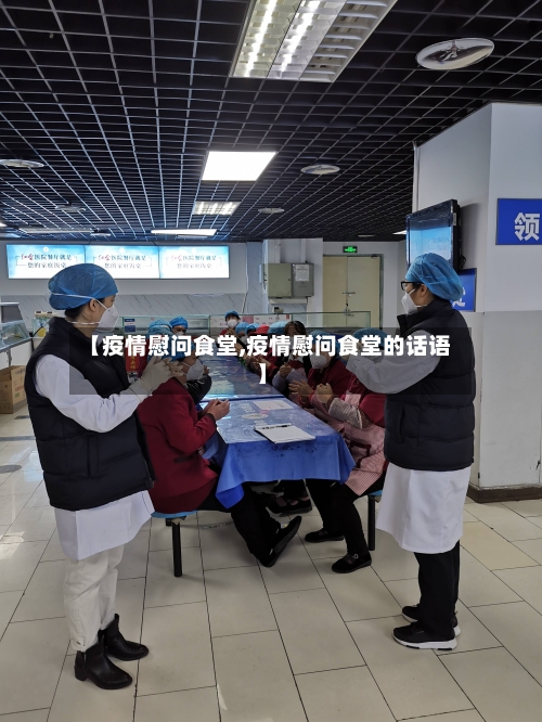 【疫情慰问食堂,疫情慰问食堂的话语】-第3张图片