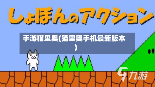 手游猫里奥(猫里奥手机最新版本)