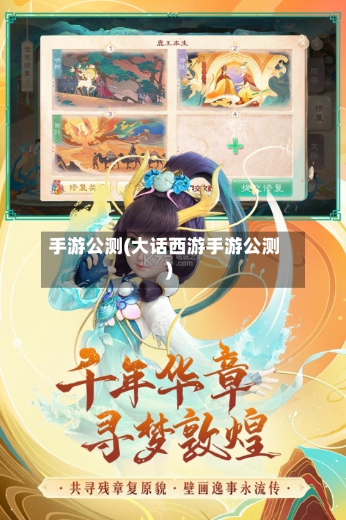 手游公测(大话西游手游公测)