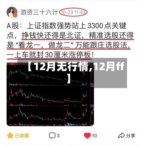 【12月无行情,12月ff】